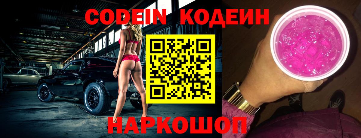 Кодеиновый сироп Lean Purple Drank  Codein Purple Drank  Вход с VPN  Златоуст 